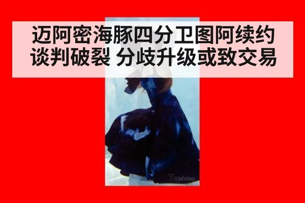 迈阿密海豚四分卫图阿续约谈判破裂 分歧升级或致交易