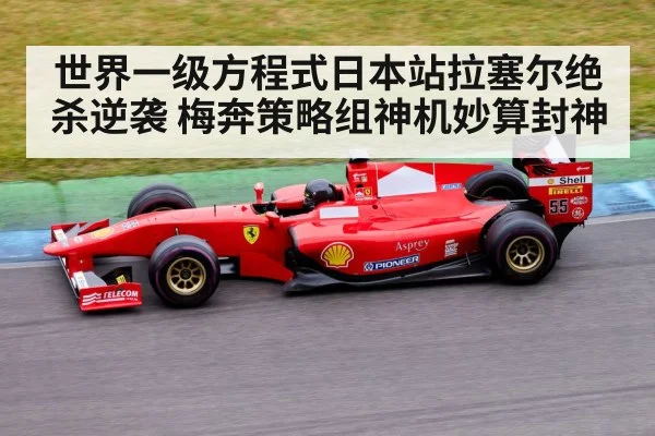 世界一级方程式日本站拉塞尔绝杀逆袭 梅奔策略组神机妙算封神