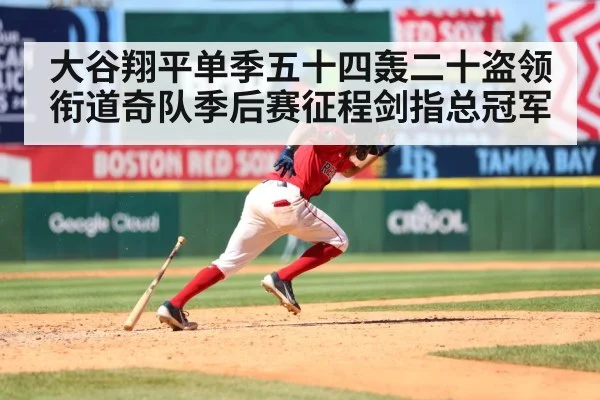 大谷翔平单季五十四轰二十盗领衔道奇队季后赛征程剑指总冠军