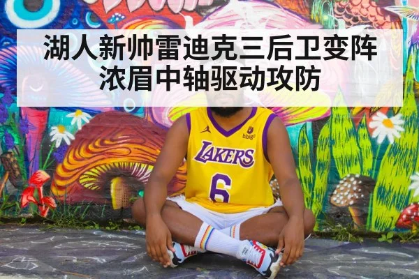 湖人新帅雷迪克三后卫变阵 浓眉中轴驱动攻防