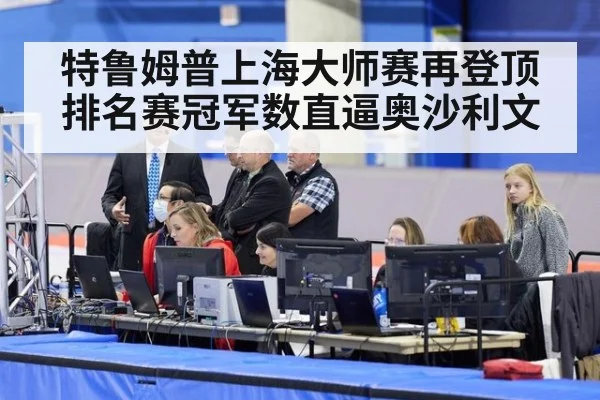 特鲁姆普上海大师赛再登顶排名赛冠军数直逼奥沙利文