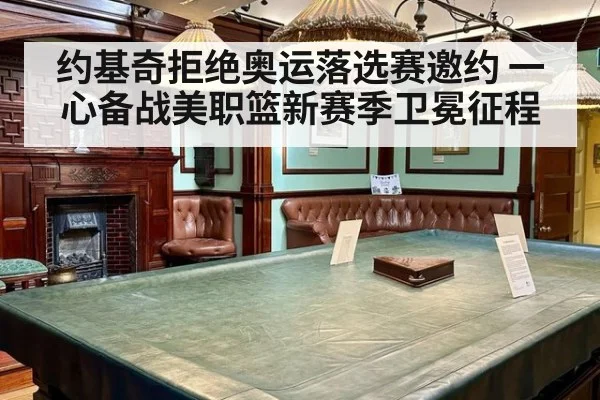 约基奇拒绝奥运落选赛邀约 一心备战美职篮新赛季卫冕征程
